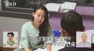 &apos;나는솔로&apos; 17기 현숙, 상철 앞에서 오열…"사람을 갖고 노네"