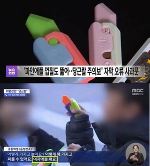 "여자애들 패요"…MBC, 뉴스 자막 오류 사과