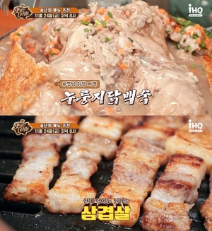 "누룽지닭백숙-삼겹살"…&apos;맛있는 녀석들&apos;, 송년회 메뉴 추천 특집 예고