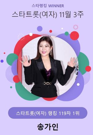 11월 3주 스타 트롯(여자) 1위는 송가인…홍자·김태연·전유진 뒤이어(스타랭킹)