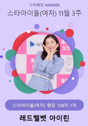 11월 3주 스타 아이돌(여자) 1위는 레드벨벳 아이린…소녀시대 윤아·소녀시대 태연 뒤이어(스타랭킹)