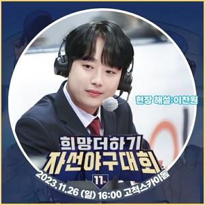 명쾌한 해설의 대명사 이찬원, 희망더하기 자선야구대회 2년 연속 해설위원 출격