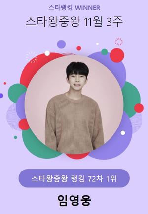 11월 3주 스타왕중왕 1위는 임영웅…영탁·이찬원·장민호·박서진 뒤이어(스타랭킹)