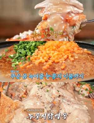 ‘맛있는 녀석들’ 양평 누룽지닭백숙 맛집 위치는? 산약초오리누룽지백숙-한방가마솥닭볶음탕 外