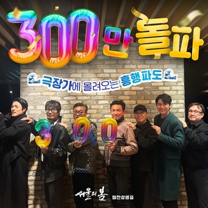 올해 한국 영화 개봉작 중 4번째…&apos;서울의 봄&apos;, 300만 돌파 성공