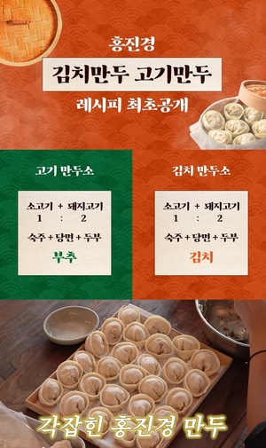 "먹는 거에 진심"…홍진경, 고기·김치만두 레시피 최초 공개
