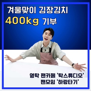 영탁, &apos;탁스튜디오&apos; 팬모임 &apos;하랑타기&apos; 김장김치 400kg 기부