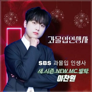 예능대세 이찬원, SBS 역사 토크쇼 과몰입 인생사 MC 확정...28일 첫방송