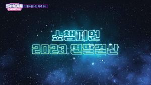 “빛나는 K-POP 돌아보기”…‘쇼! 챔피언’, 2023 연말 결산 예고