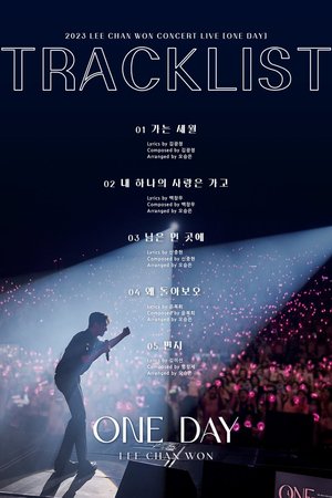열정의 콘서트 제왕 이찬원, 2023 콘서트 라이브 ONE DAY 트랙리스트 공개