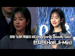 한지민, 영원한 여신님의 등장 ‘주종혁과 무슨 얘기를 했길래 재미날까’(‘노량’ VIP시사회) [TOP영상]