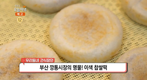 ‘생방송오늘저녁’ 부산 부평깡통시장 구운 찹쌀떡 맛집 위치는? “생활의 달인 그 곳”