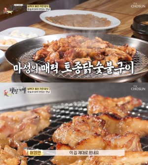 "이 집 제대로 왔다"…&apos;백반기행&apos;, 홍천 토종닭 숯불구이 맛집 소개