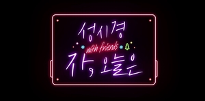 [방송소식] SBS 성탄 특집 &apos;성시경 위드 프렌즈&apos; 콘서트