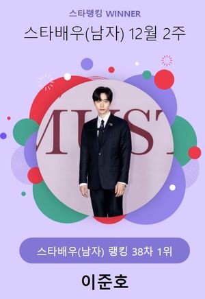 이준호, 12,285표로 12월 2주 스타배우(남자) 1위…김남길 뒤이어(스타랭킹)