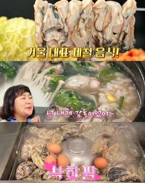 ‘맛있는 녀석들’ 인천 구월동 석화찜 맛집 위치는? 생굴보쌈-굴국밥-매생이굴전 外