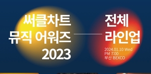 ‘써클차트 뮤직 어워즈 2023’, MC-출연진 라인업 공개
