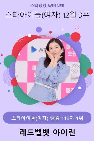 레드벨벳 아이린, 8,466표로 12월 3주 스타 아이돌(여자) 1위…소녀시대 윤아 뒤이어(스타랭킹)