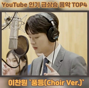 웅장하고 화려한 이찬원 풍등(Choir Ver.) MV, 유튜브 인기 급상승 음악 TOP4