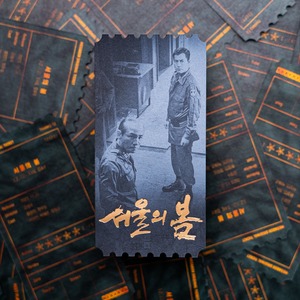 영화 ‘서울의 봄’, 전라도 제외? 땡스 투 오리지널 티켓 출시에 비판
