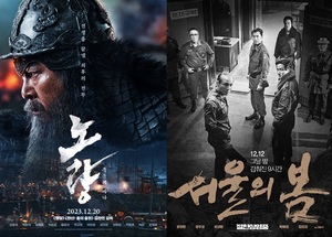 21일 관객수 36만명…1위 김윤석·백윤식·정재영·허준호 주연 &apos;노량: 죽음의 바다&apos;(47.3%), 2위 황정민·정우성·이성민·박해준·김성균·정해인 주연 &apos;서울의 봄&apos;(29.4%)[영화 순위]