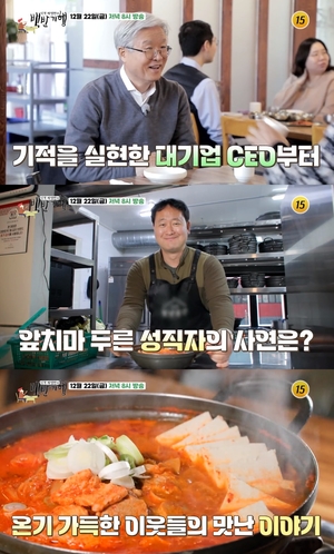 "참꼬막찜-김치찌개"…&apos;백반기행&apos;, 조욱제 사장-이문수 신부 출연