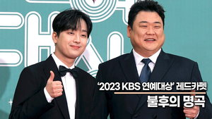 불후의 명곡 이찬원-김준현, 시상식에 빠질 수 없는 이찬원&김준현 조합(2023 KBS연예대상) [TOP영상]