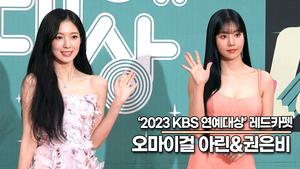 오마이걸 아린-권은비, 사랑스런 여신의 등장!! 시선을 사로잡는 드레스핏(2023 KBS연예대상) [TOP영상]