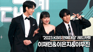 이무진-이채민-이은지, 훈남 이무진과 이채민 사이에 아르기닌 이은지(2023 KBS연예대상) [TOP영상]