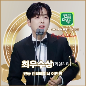 이찬원 2023 KBS 연예대상 최우수상 수상...시상식 수상 소감도 독보적으로 빛나