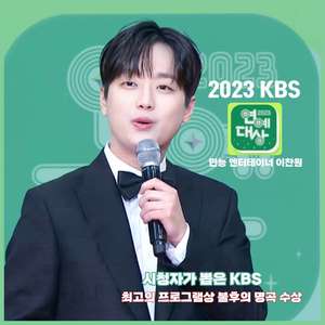 이찬원, 꿈을 이룬 현실의 거대한 서막…KBS 연예대상 2관왕의 의미