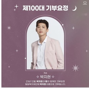 박지현, &apos;최애돌셀럽&apos; 제100대 기부요정…사랑하는 엔돌핀과 이루어낸 소중한 기부
