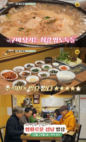 "시골 청국장-보리숭늉-순두부-청국장"…&apos;백반기행&apos;, 성남 맛집 찾는다