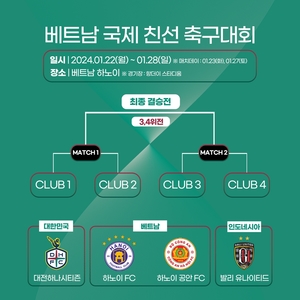 K리그1 대전, 전훈지 베트남서 하나은행과 국제 친선대회 연다