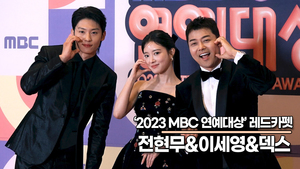 전현무-이세영-덱스, 올해를 빛낸 2023년 대세들(2023 MBC연예대상) [TOP영상]