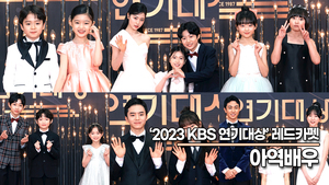 ‘2023 KBS연기대상’ 아역배우, KBS 드라마의 숨은 주역들!!(2023 KBS연기대상) [TOP영상]