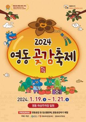 &apos;달고 쫀득한 맛의 향연&apos; 영동 곶감축제 19∼21일 열려