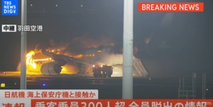 日 JAL 항공기, 하네다 공항서 충돌 후 화제→367명 전원 탈출