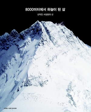 산악인 서성호 추모집 &apos;8000미터에서 하늘이 된 삶&apos; 발간