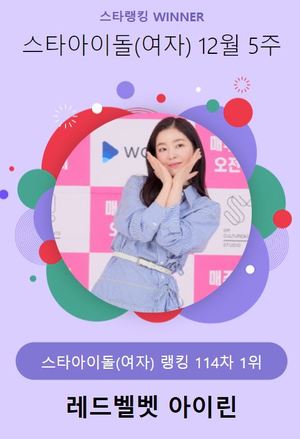 레드벨벳 아이린, 10,685표로 12월 5주 스타 아이돌(여자) 1위…소녀시대 윤아 뒤이어(스타랭킹)