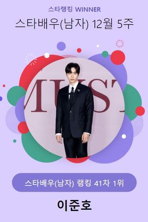 이준호, 10,287표로 12월 5주 스타배우(남자) 1위…김남길·이준기·남궁민·박해진 뒤이어(스타랭킹)