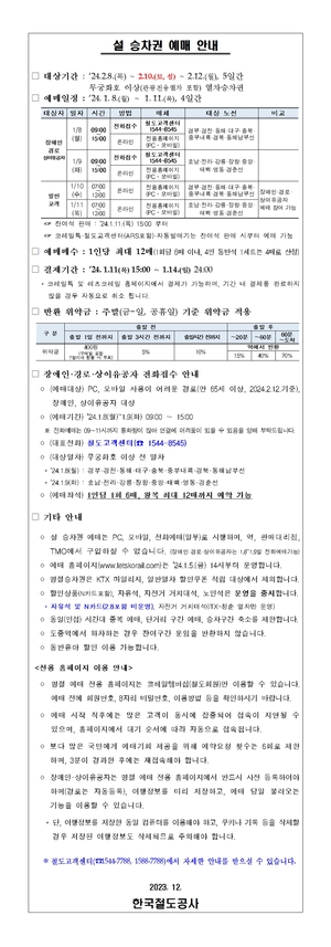 코레일, 설 승차권 예매 공지…KTX 기차표 예매 일정?