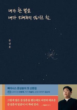 [베스트셀러] 희극 뒤꼍의 슬픔…코미디언 문상훈 에세이 1위