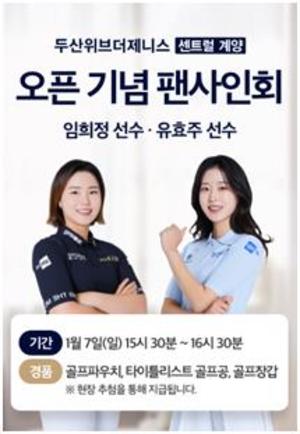 [게시판] 두산건설, 인천 계양 견본주택서 소속 프로골퍼 팬사인회