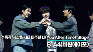 B1A4, 수록곡 ‘시간을 지나 마주한 너(You After Time)’ 무대(‘CONNECT’ 쇼케이스) [TOP영상]