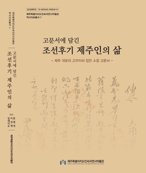 [제주소식] &apos;고문서에 담긴 조선후기 제주인의 삶&apos; 발간