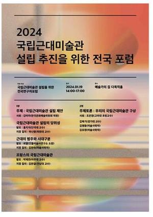 [미술소식] 국립근대미술관 설립 추진 연구자모임 창립 포럼