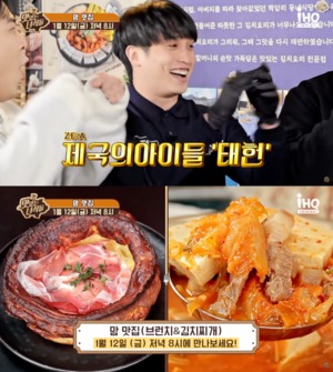 &apos;맛있는 녀석들&apos;, 제국의아이들 태헌 운영 김치찌개 맛집 찾는다…고깃집 점장 근황