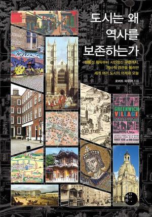 [신간] 옛 건물의 보존 배경과 맥락…&apos;도시는 왜 역사를 보존하는가&apos;
