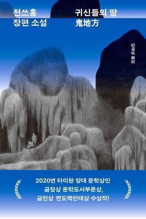 한 가족의 비극에 겹쳐진 대만의 아픈 현대사…&apos;귀신들의 땅&apos;